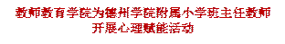 祖雄兵视频17分钟吃瓜下载为德州学院附属小学班主任教师开展心理赋能活动